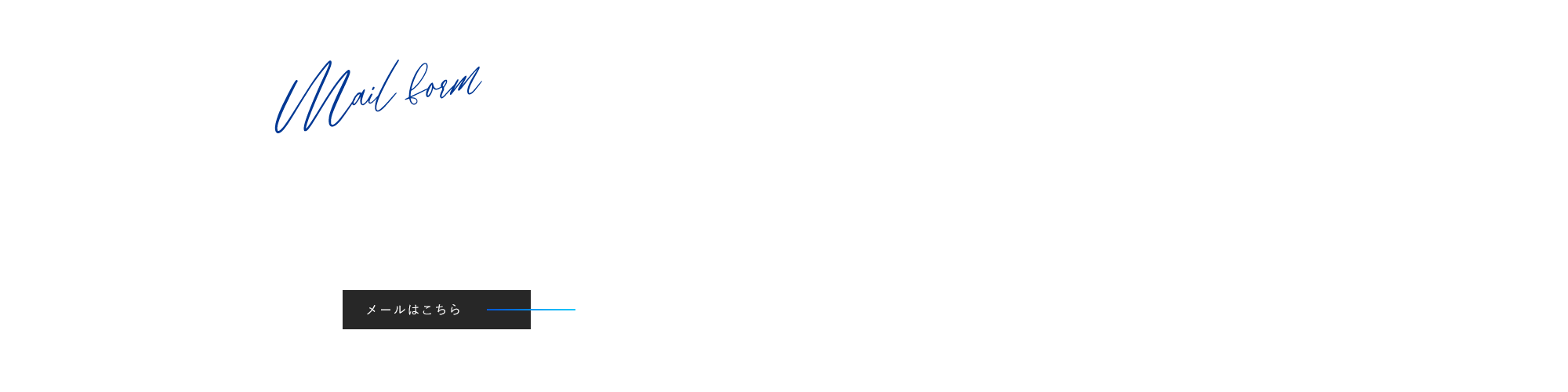 お問い合わせ