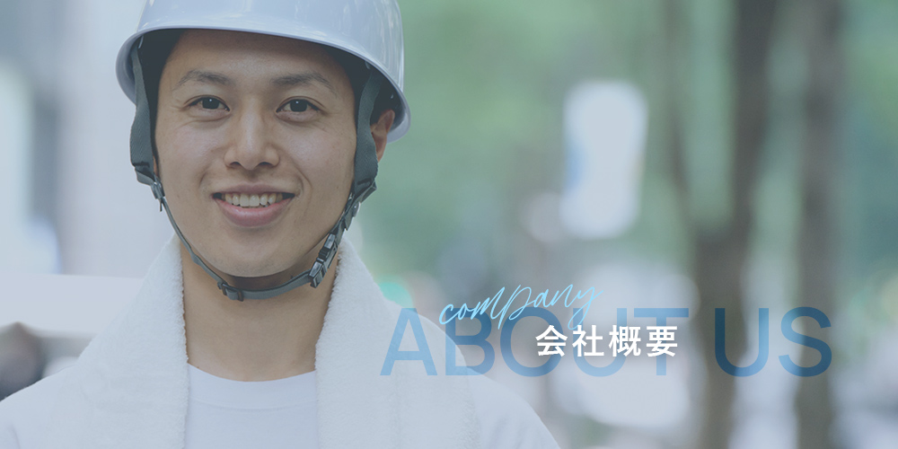 会社概要