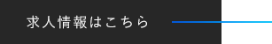 求人情報はこちら